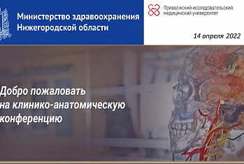 "Клинико-анатомическая конференция" 14 апреля 