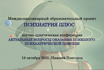 18 октября 2025 г - "Актуальные вопросы оказания психолого-психиатрической помощи". 