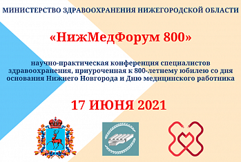 «НижМедФорум 800»  научно-практическая конференция специалистов здравоохранения Нижегородской области